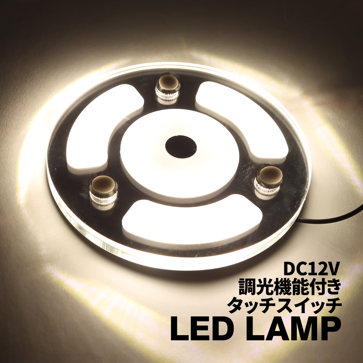 LED ルームランプ 増設 室内灯 キャンピングカー ダウンライト 車中泊 DC12V 汎用 調光機能 PZ631 | ブランド登録なし | 04