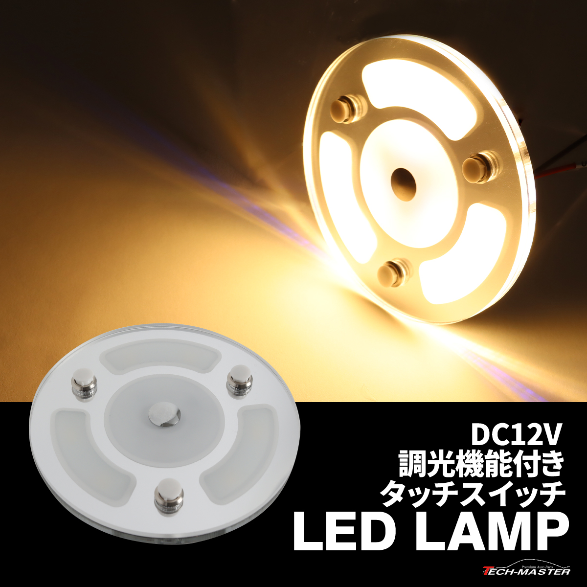 LED ルームランプ 増設 室内灯 キャンピングカー ダウンライト 車中泊 DC12V 汎用 調光機能 PZ632