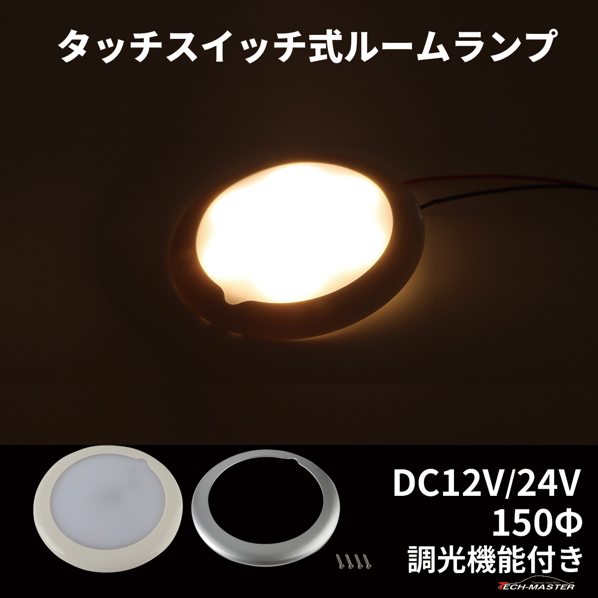 LED ルームランプ 増設 室内灯 キャンピングカー ダウンライト 車中泊 DC12V DC24V 汎用 調光 PZ634 | ブランド登録なし