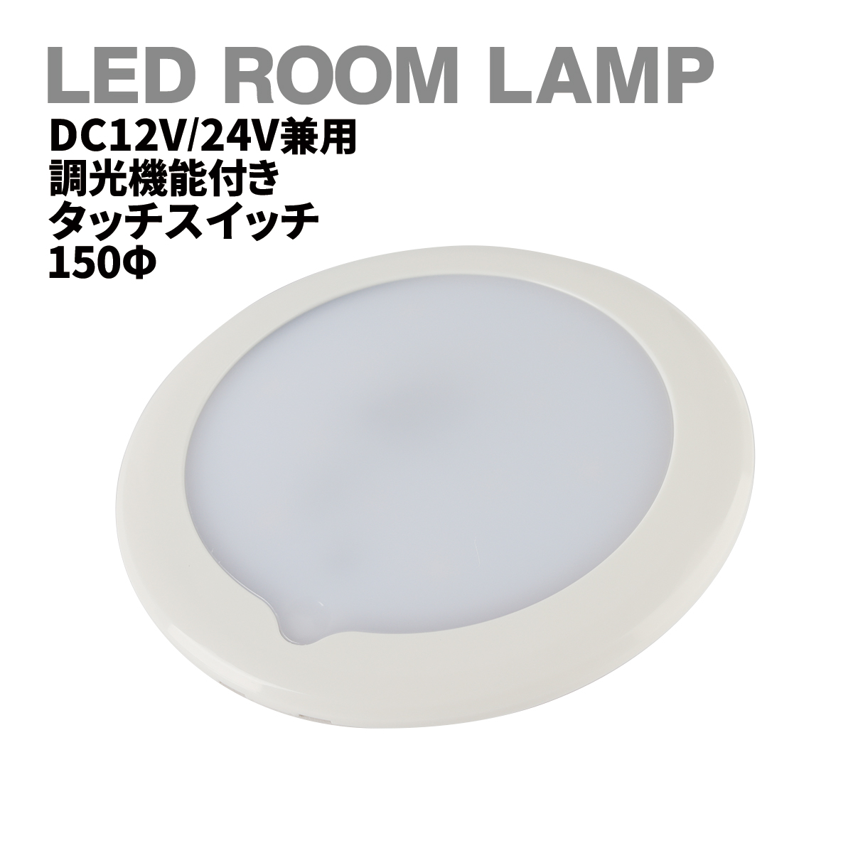 LED ルームランプ 増設 室内灯 キャンピングカー ダウンライト 車中泊 DC12V DC24V 汎用 調光 PZ634 | ブランド登録なし | 05