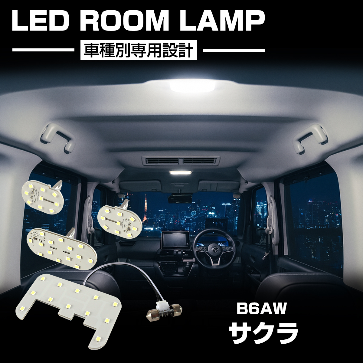 サクラ LED ルームランプ B6AW 令和4年6月から全グレード対応 R-539 | 日産