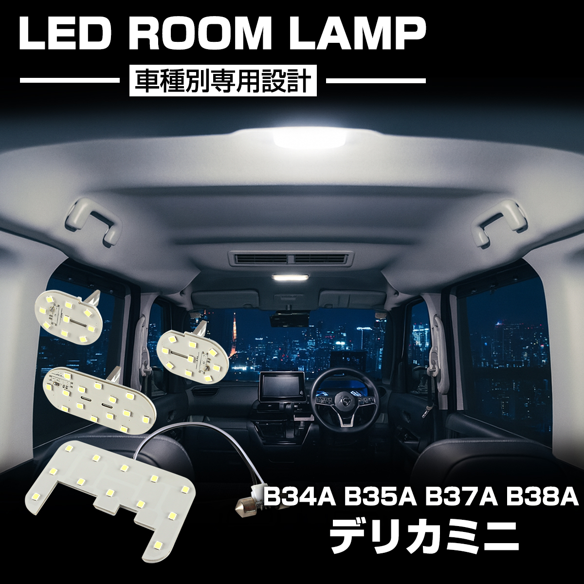 三菱（MITSUBISHI） デリカミニ LED ルームランプ B34A B35A B37A B38A