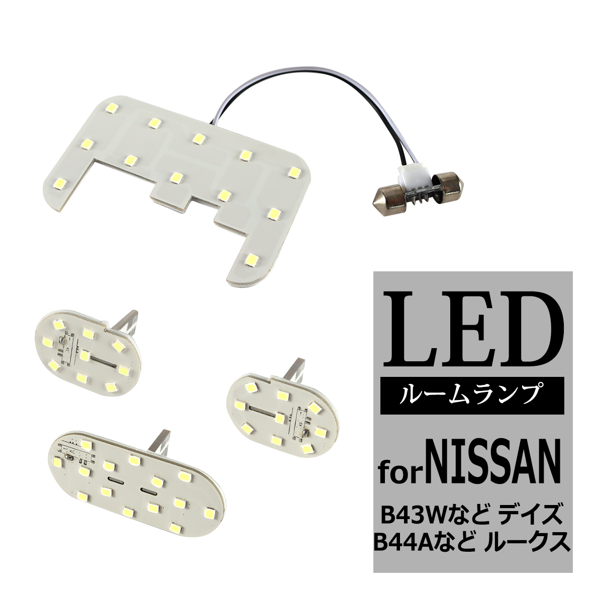 LED ルームランプ デイズ B43W B44W など ルークス B44A B45A など R-539 | 日産