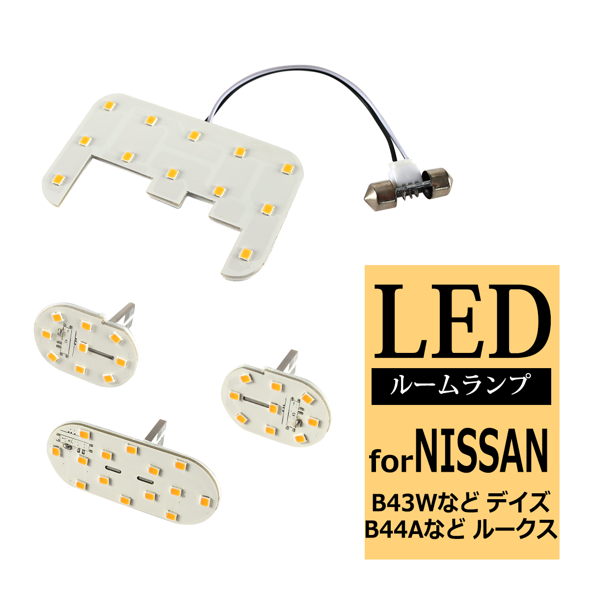電球色 ルームランプ デイズ B43W B44W など ルークス B44A B45A など R-540 | 日産