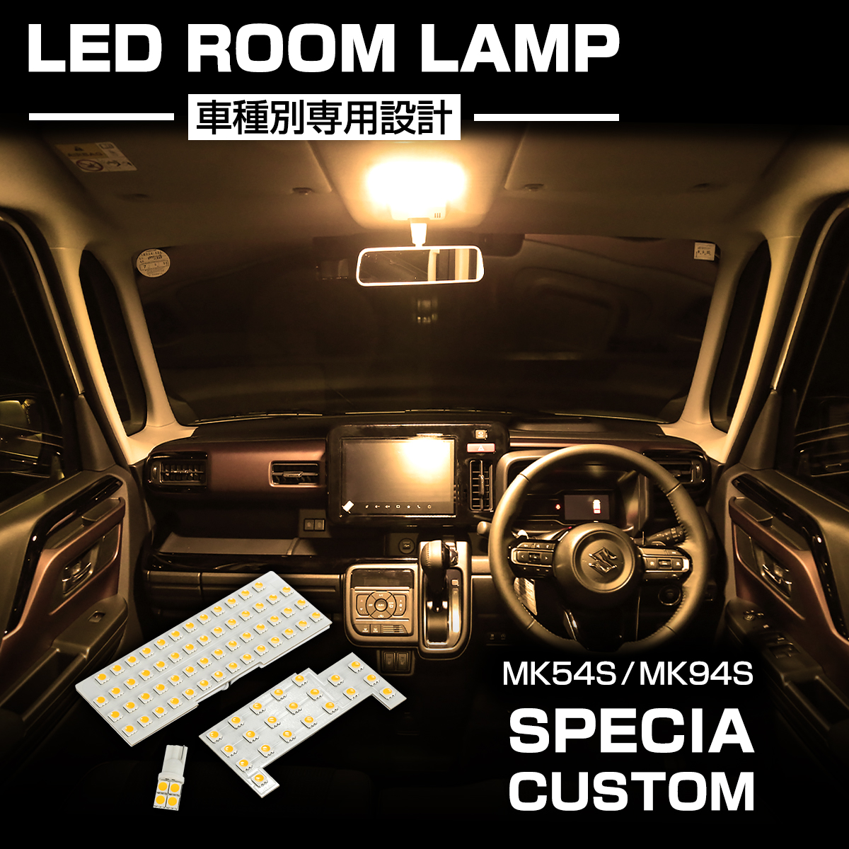 スペーシア カスタム LED ルームランプ MK54S MK94S 車種専用設計 爆光