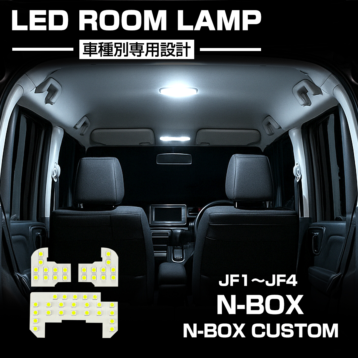 N-BOX LED ルームランプ JF1 JF2 JF3 JF4 N-BOXカスタム エヌボックス 昼光色 7000K ホワイト R-577 | N-BOX