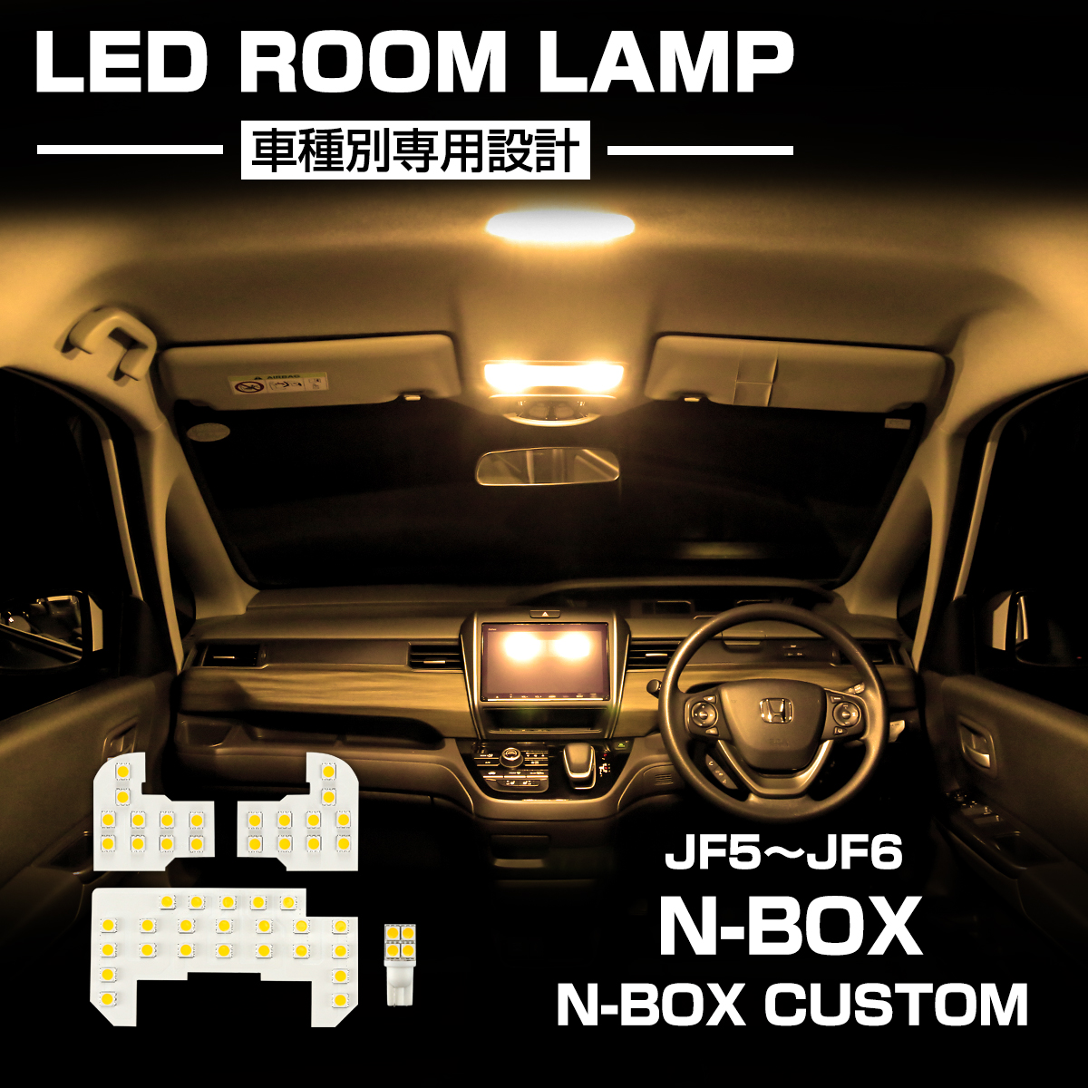 JF5 JF6 LED ルームランプ N-BOX N-BOXカスタム R5.10〜 室内灯 ウォームホワイト 電球色 R-580 | N-BOX