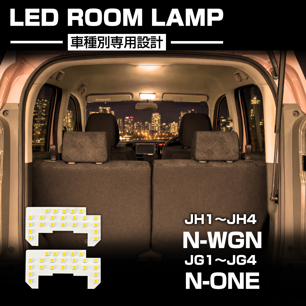 N-WGN N-ONE LED ルームランプ JH3 JH4 JG3 JG4 Nワゴン Nワン 電球色 3000K ウォームホワイト R-582 | N-WGN