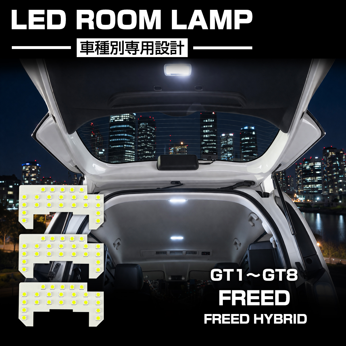 GT系 フリード ルームランプ LED ホワイト フリードハイブリッド R-583 | フリード
