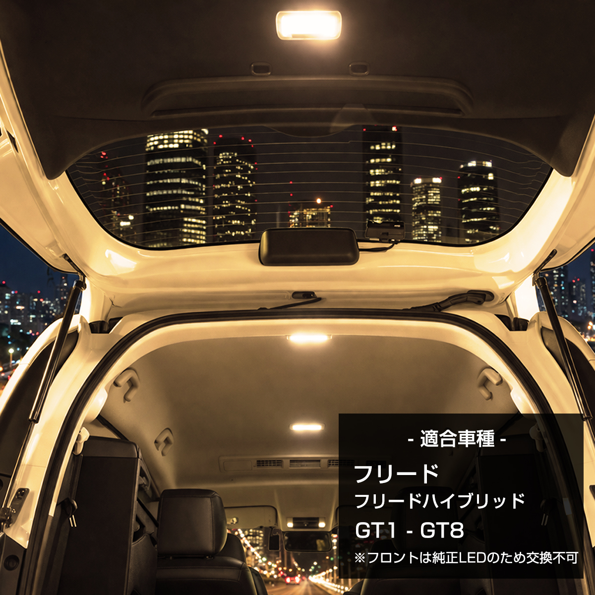 GT系 フリード ルームランプ LED 電球色 ウォームホワイト フリードハイブリッド R-584 | フリード | 01