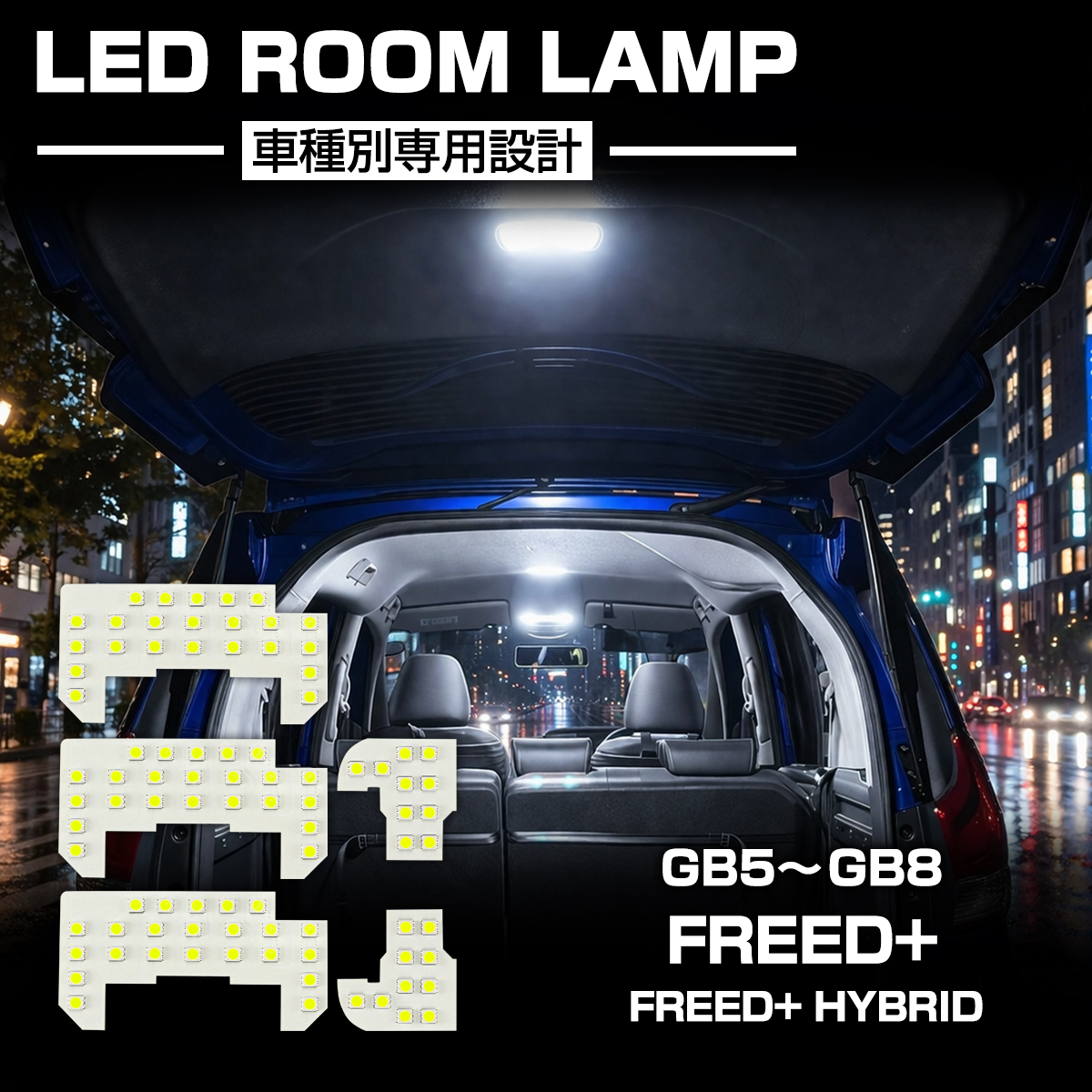 GB5-GB8 フリードプラス ルームランプ LED ホワイト フリードプラスハイブリッド R-585 | フリード