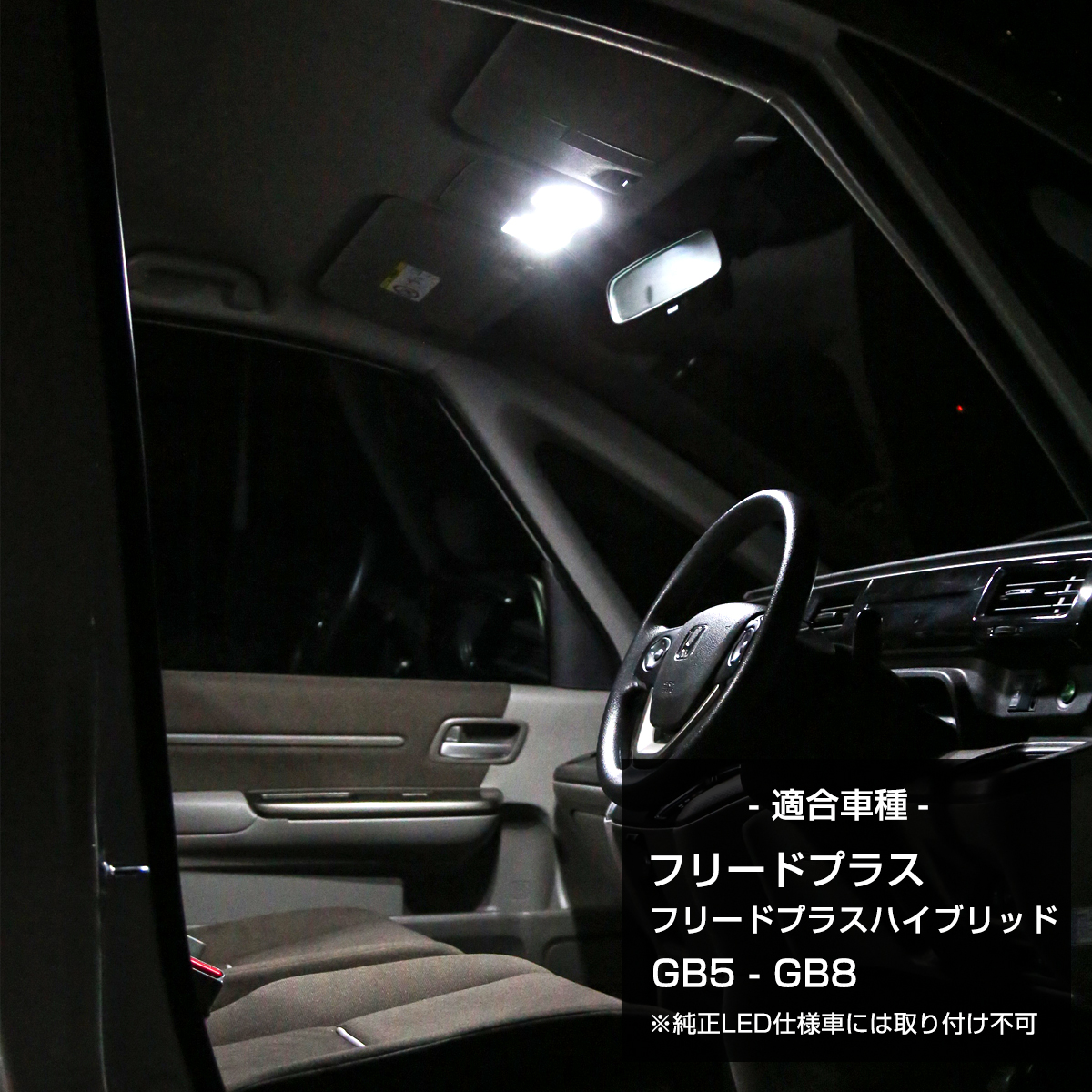 GB5-GB8 フリードプラス ルームランプ LED ホワイト フリードプラスハイブリッド R-585 | フリード | 01