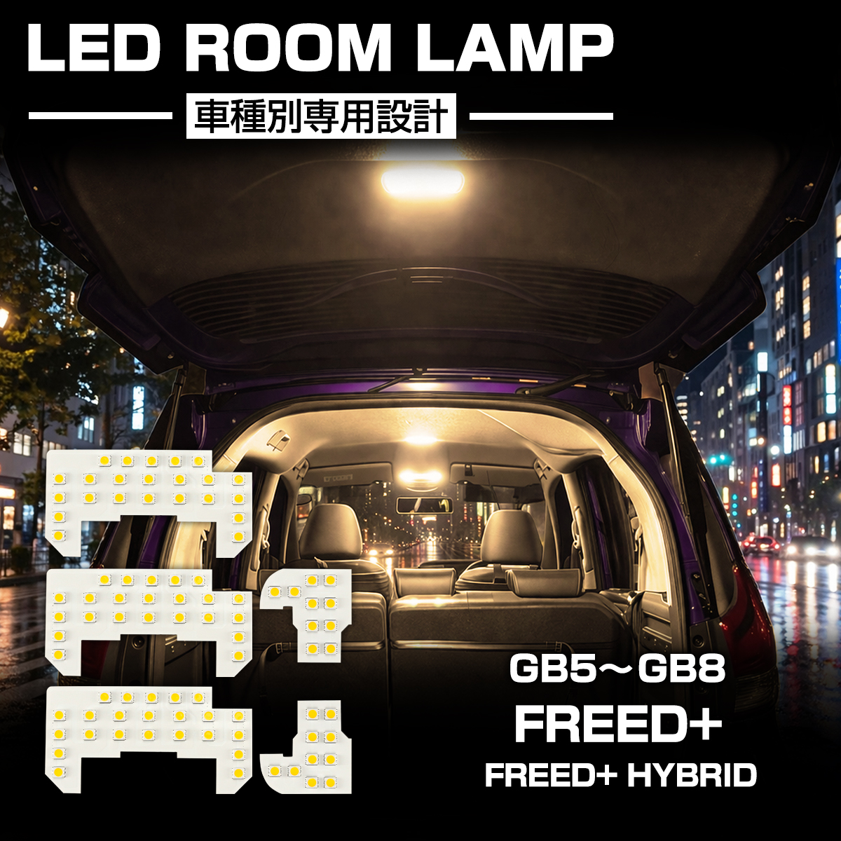 GB5-GB8 フリードプラス ルームランプ LED 電球色 ウォームホワイト フリードプラスハイブリッド R-586 | フリード