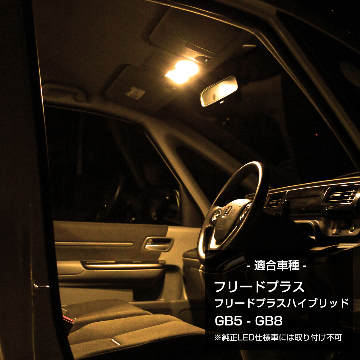 GB5-GB8 フリードプラス ルームランプ LED 電球色 ウォームホワイト フリードプラスハイブリッド R-586 | フリード | 01