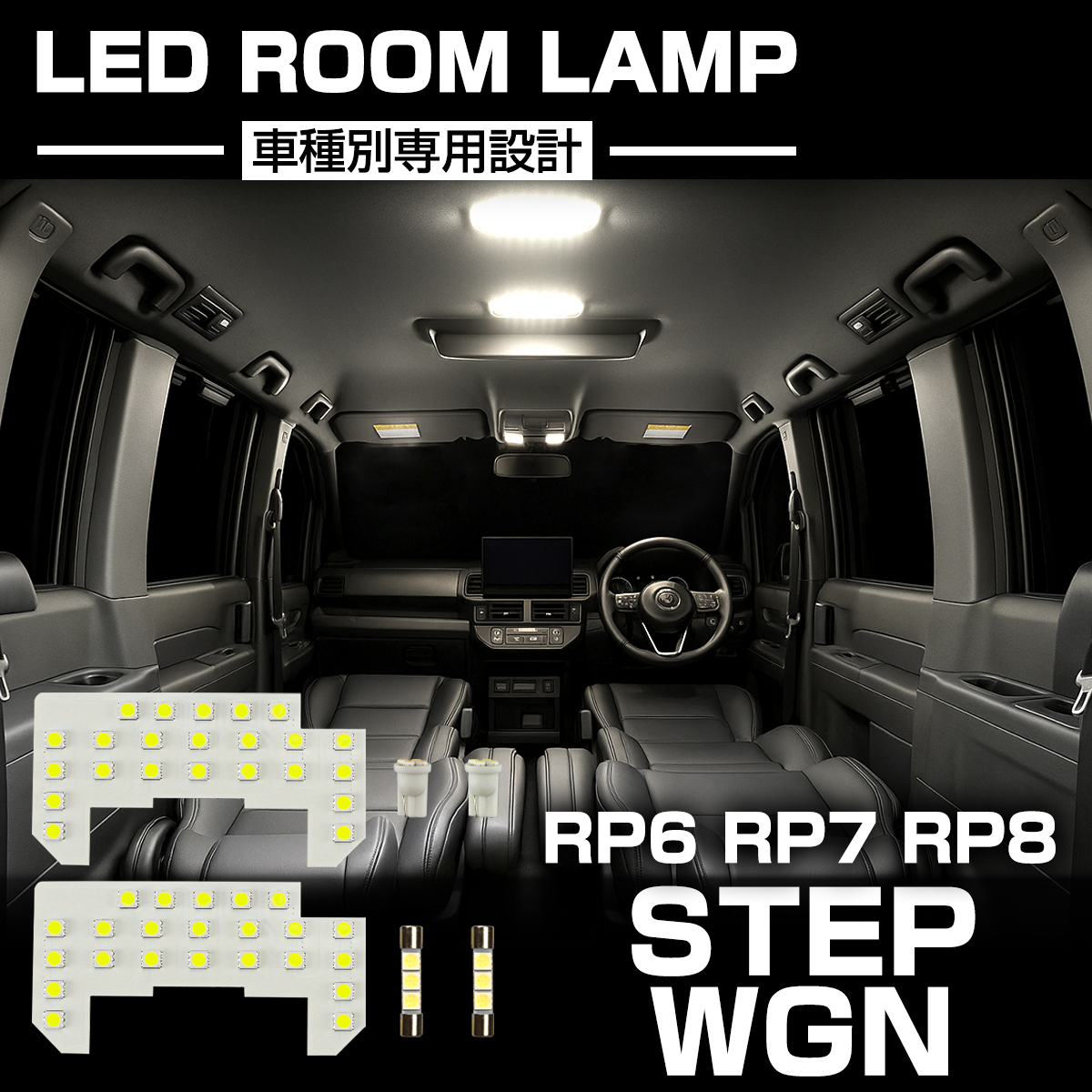 ステップ ワゴン ステップワゴン スパーダ LED ルームランプ RP6 RP7