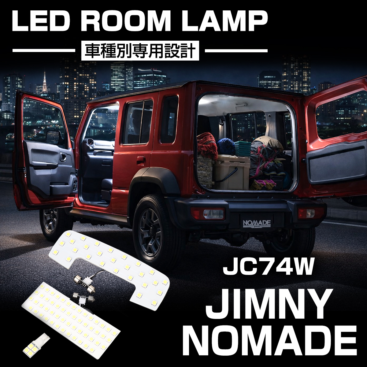 ジムニー ノマド JC74W ルームランプ 爆光LED ホワイト 車種専用設計 スズキ R-595 | ジムニー