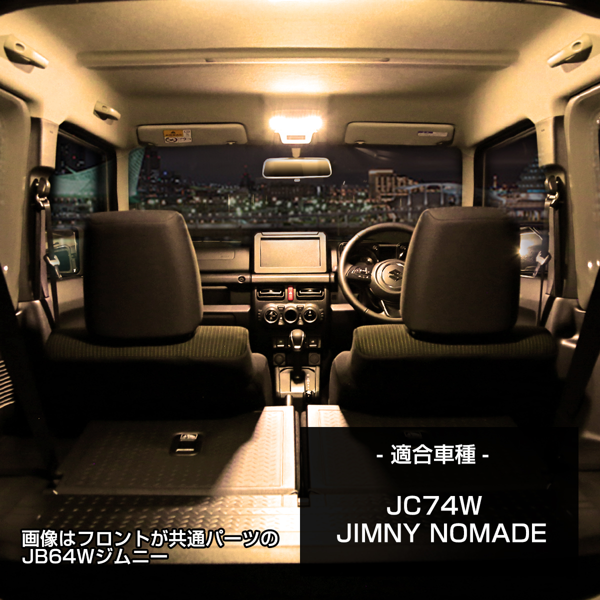 電球色 ジムニー ノマド JC74W LEDルームランプ ウォームホワイト 車種専用設計 スズキ R-596 | ジムニー | 01