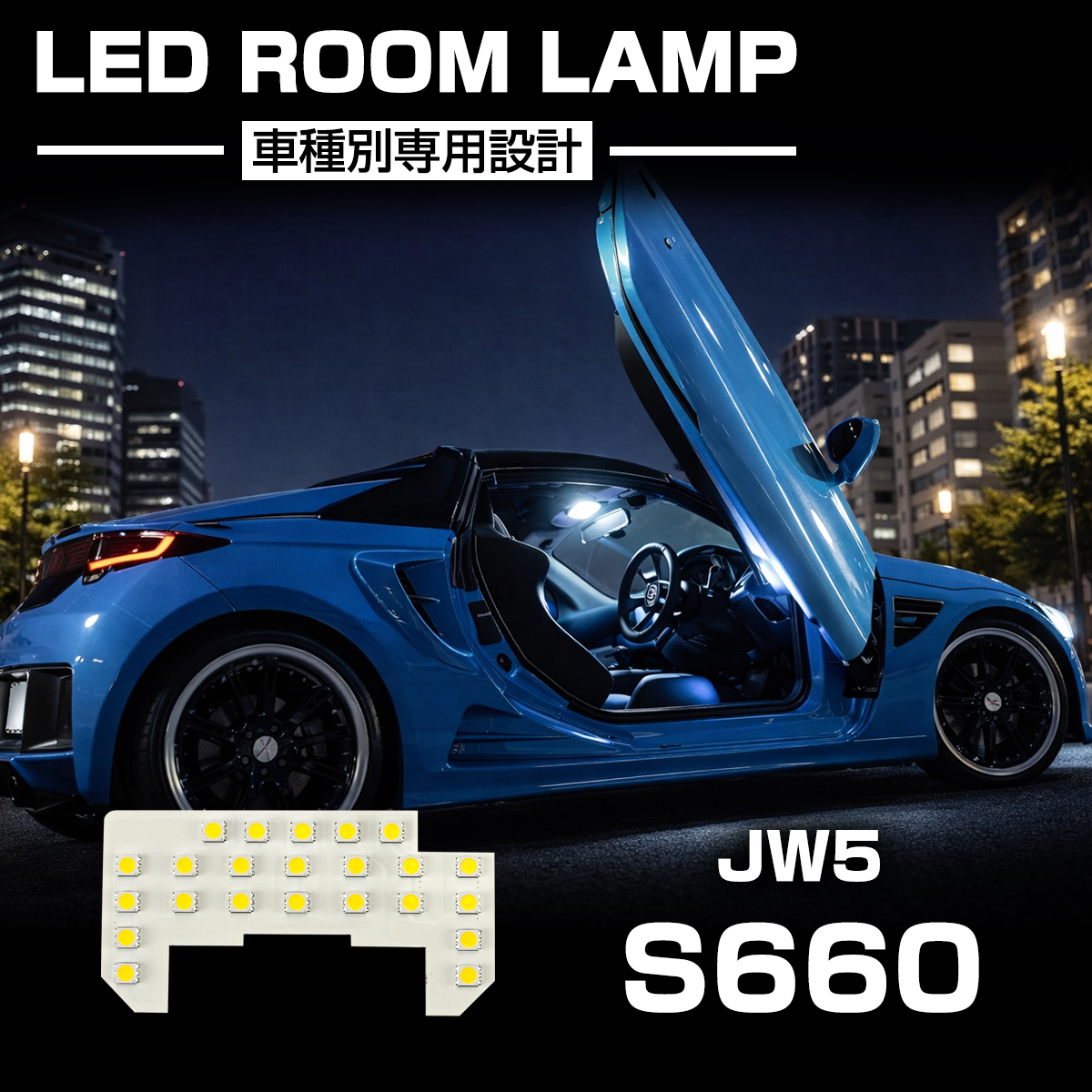 S660 LED ルームランプ JW5 ホワイト 昼光色 7000K インテリア パーツ R-597 | S660