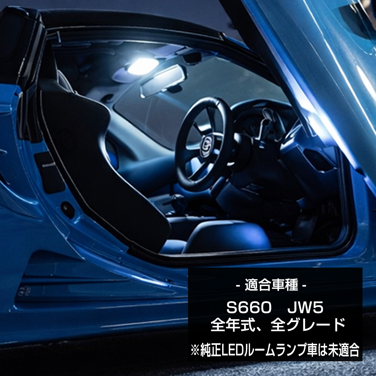 S660 LED ルームランプ JW5 ホワイト 昼光色 7000K インテリア パーツ R-597 | S660 | 01