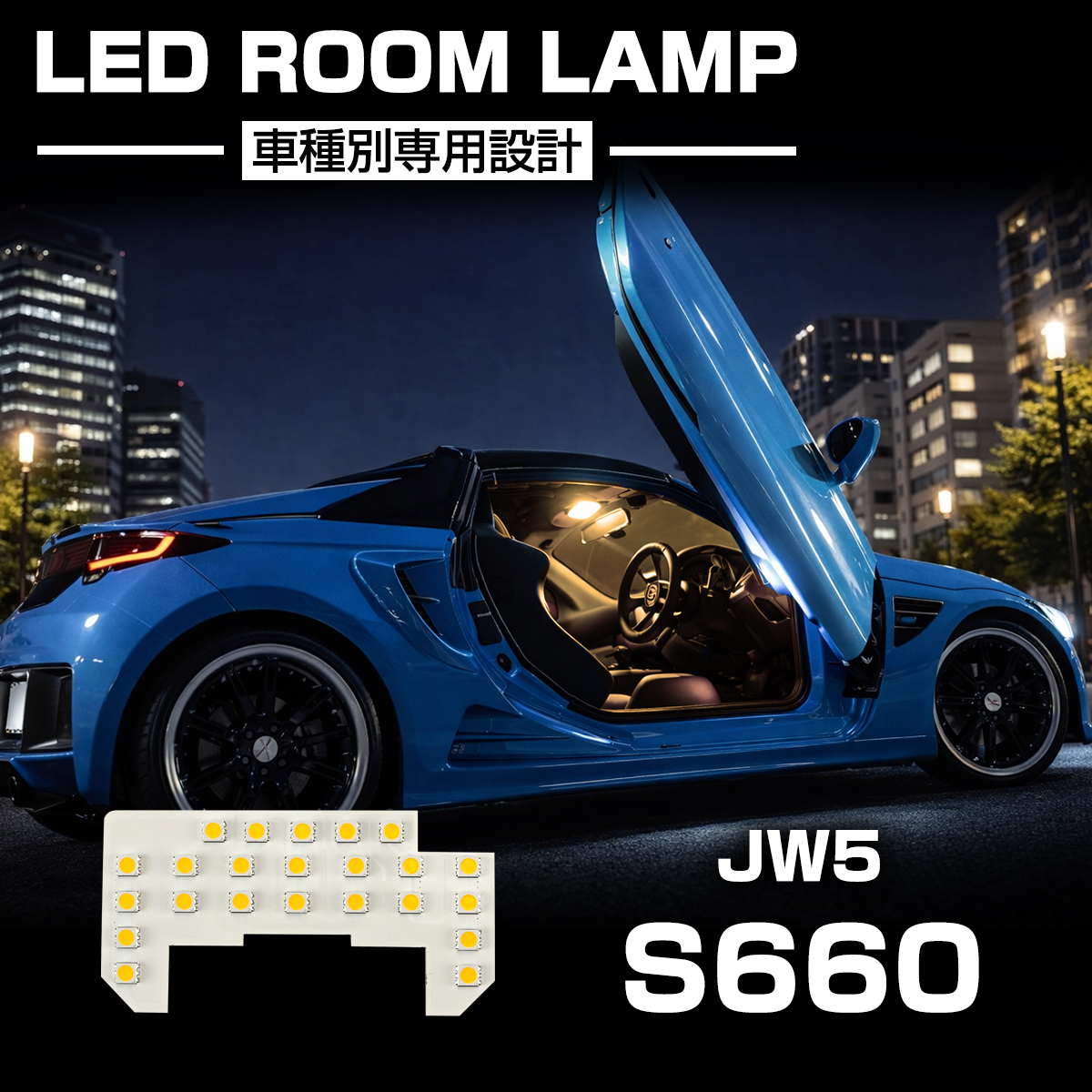 S660 LED ルームランプ JW5 ウォームホワイト 電球色 3000K インテリア パーツ R-598 | S660