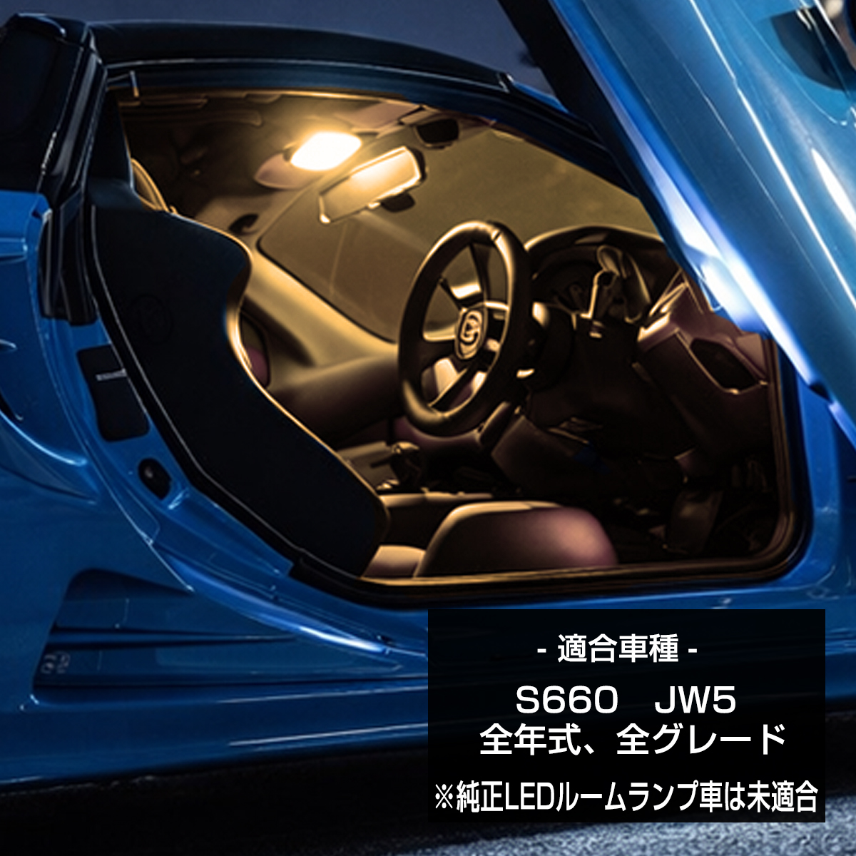 S660 LED ルームランプ JW5 ウォームホワイト 電球色 3000K インテリア パーツ R-598 | S660 | 01