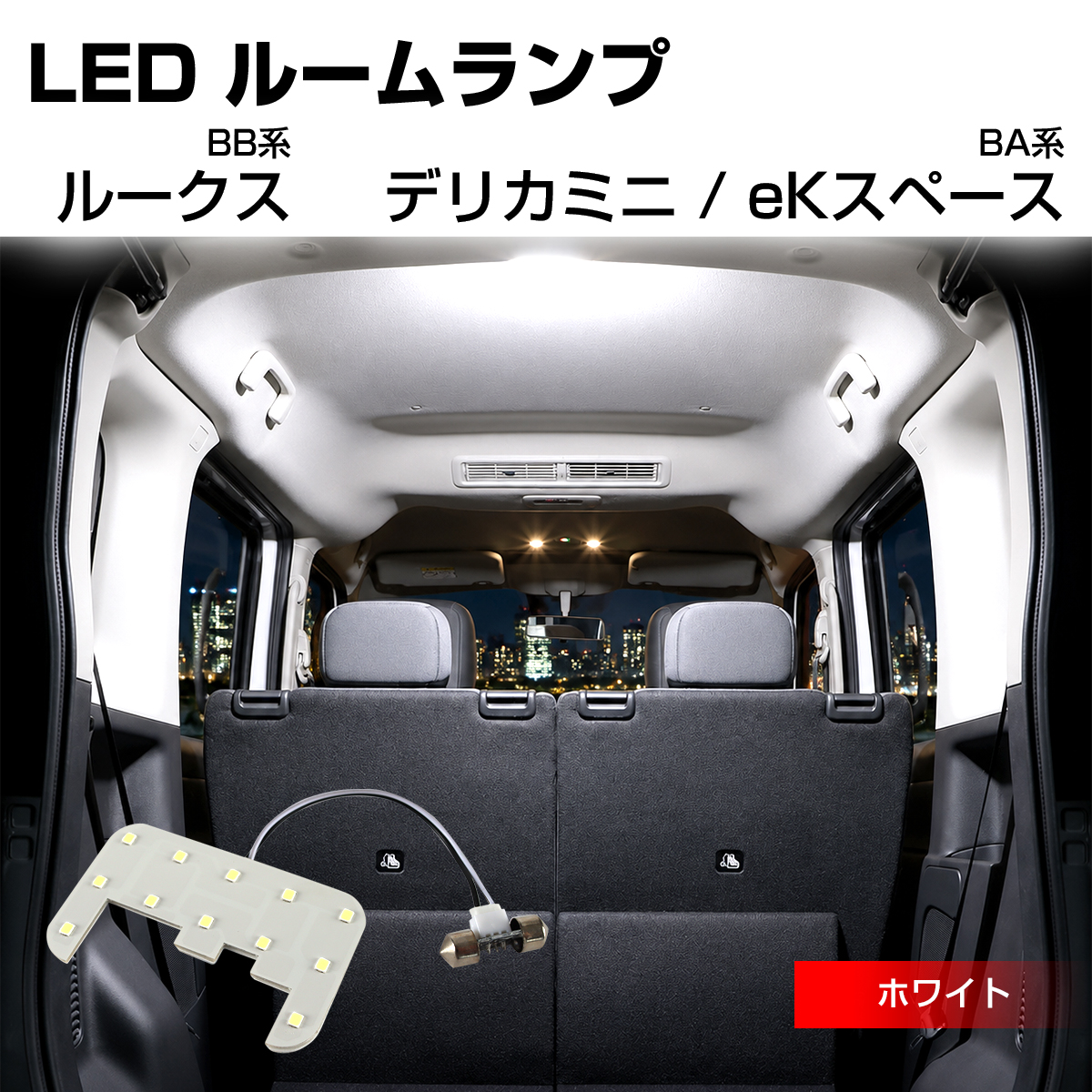 LED ルームランプ BB系 ルークス BA系 デリカミニ eKスペース ホワイト R-599 | 日産