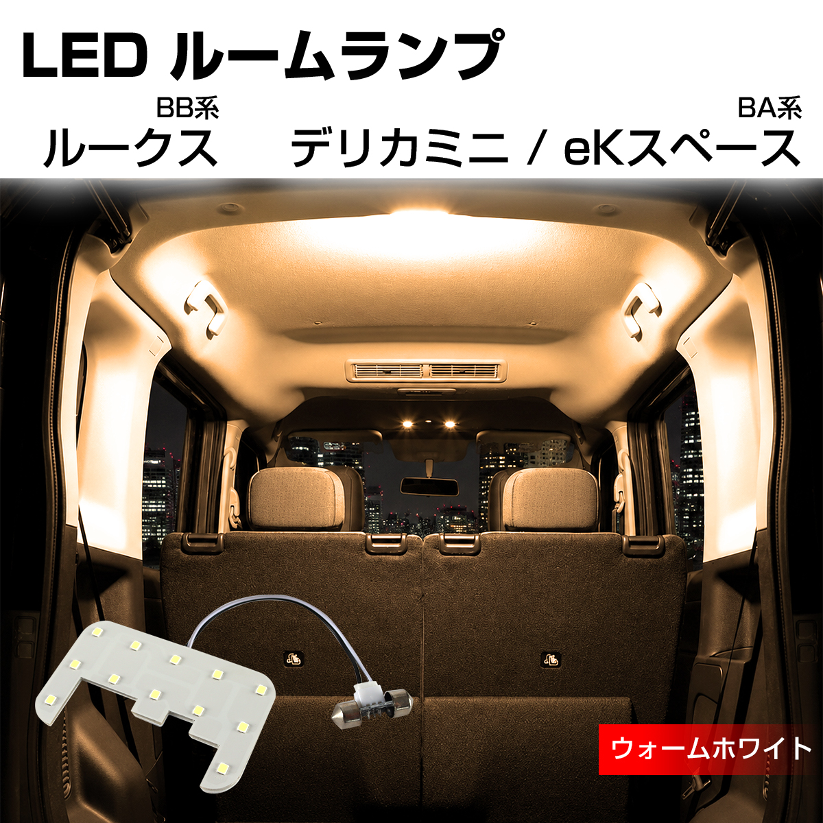 LED ルームランプ BB系 ルークス BA系 デリカミニ eKスペース 電球色 ウォームホワイト R-600 | 日産