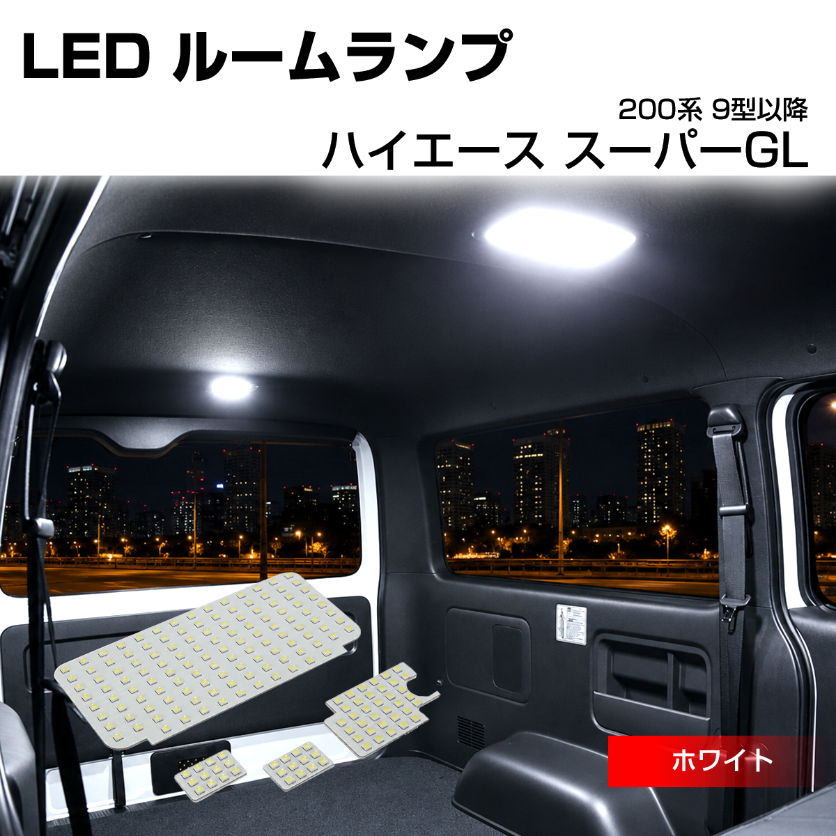 200系 ハイエース ルームランプ スーパーGL 9型- LED ホワイト R-615 | ハイエース