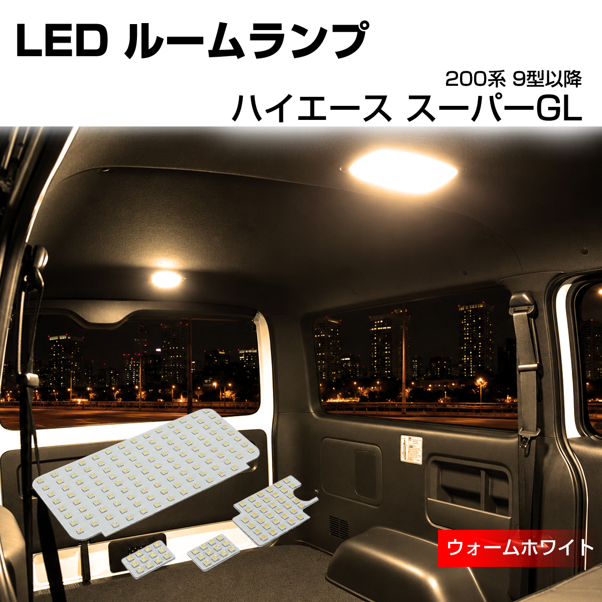 200系 ハイエース ルームランプ スーパーGL 9型- LED 電球色 ウォームホワイト R-616 | ハイエース