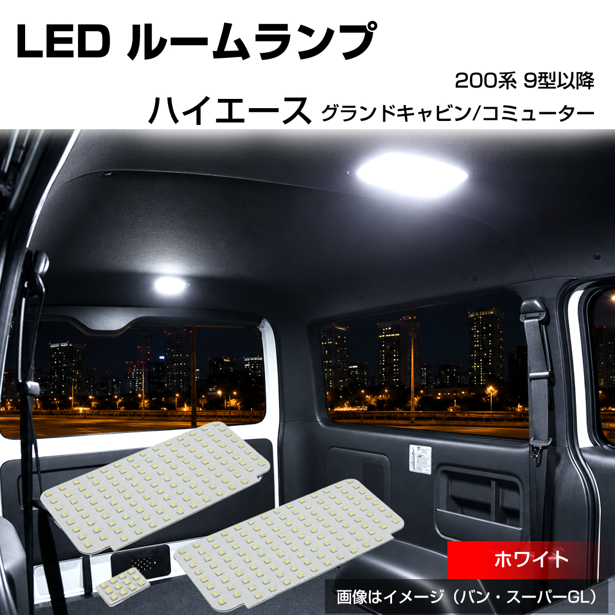 200系 ハイエース ルームランプ グランドキャビン コミューター 9型- LED ホワイト R-617 | ハイエース