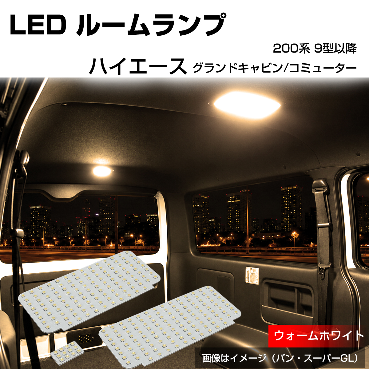 200系 ハイエース ルームランプ グランドキャビン コミューター 9型- LED 電球色 ウォームホワイト R-618 | ハイエース