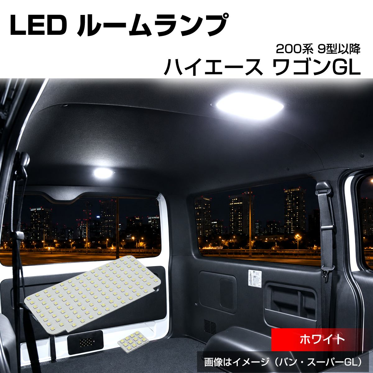 200系 ハイエース ルームランプ ワゴン GLグレード 9型- LED ホワイト R-619 | ハイエース