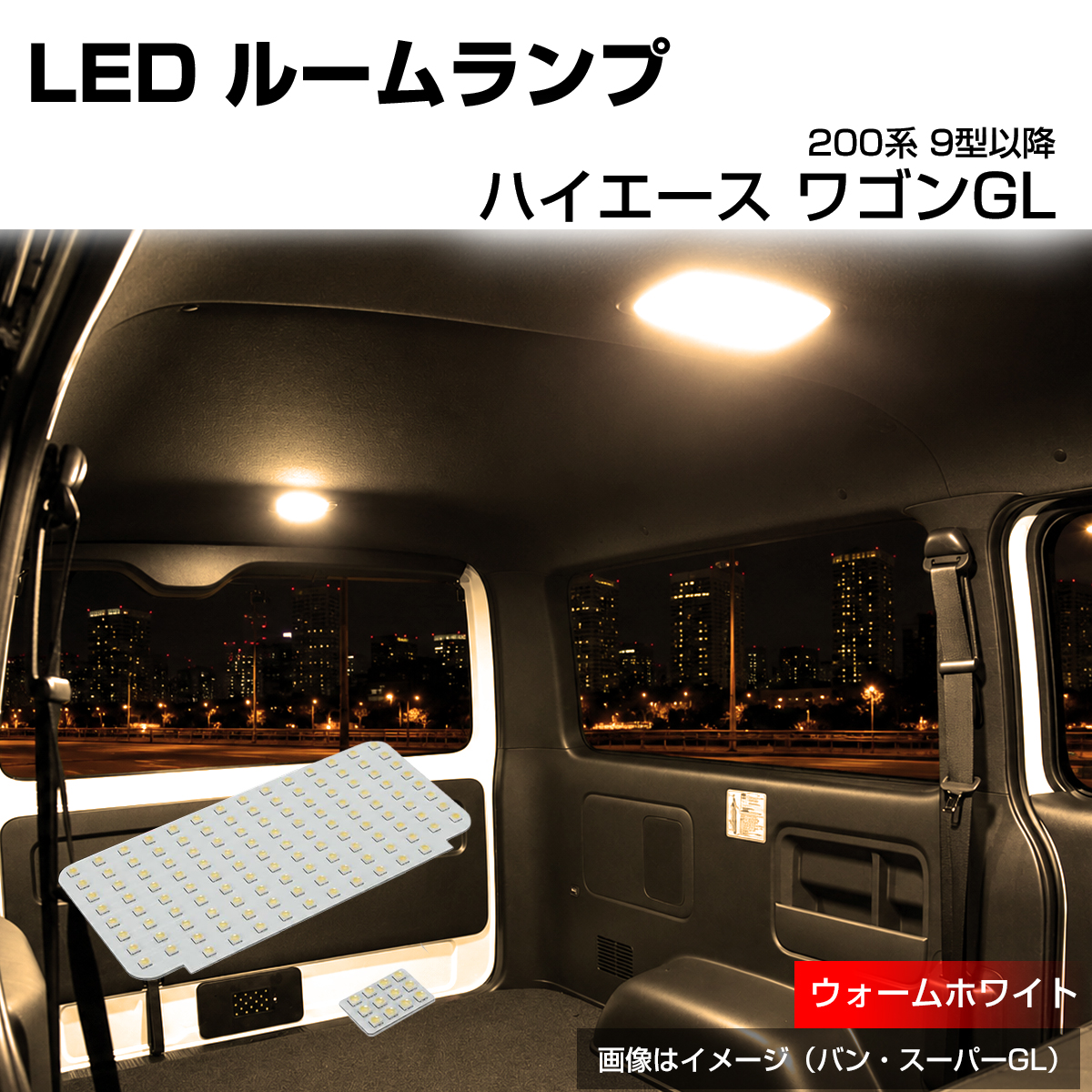 200系 ハイエース ルームランプ ワゴン GLグレード 9型- LED 電球色 ウォームホワイト R-620 | ハイエース