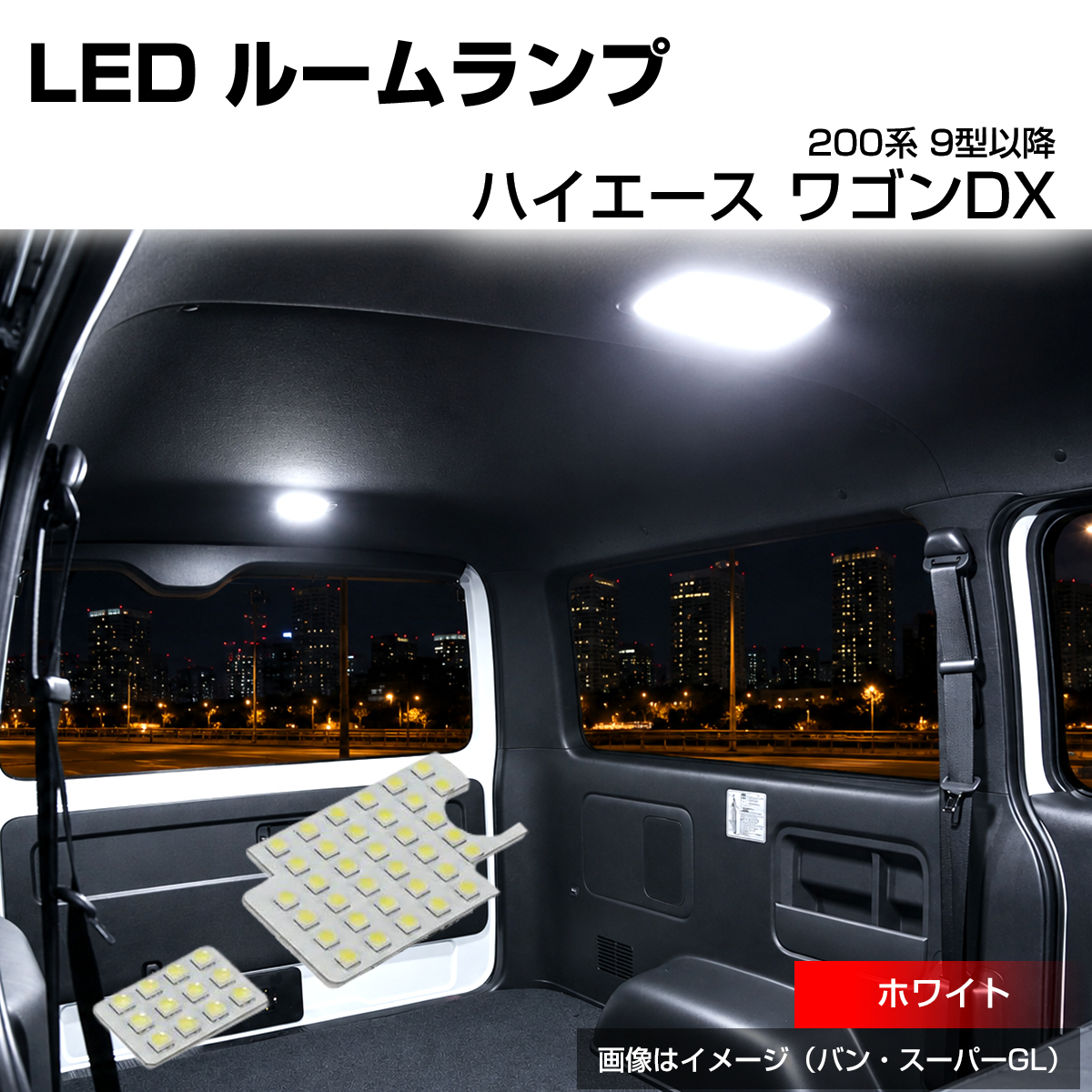 200系 ハイエース ルームランプ ワゴン DXグレード 9型 LED ホワイト R-621 | ハイエース