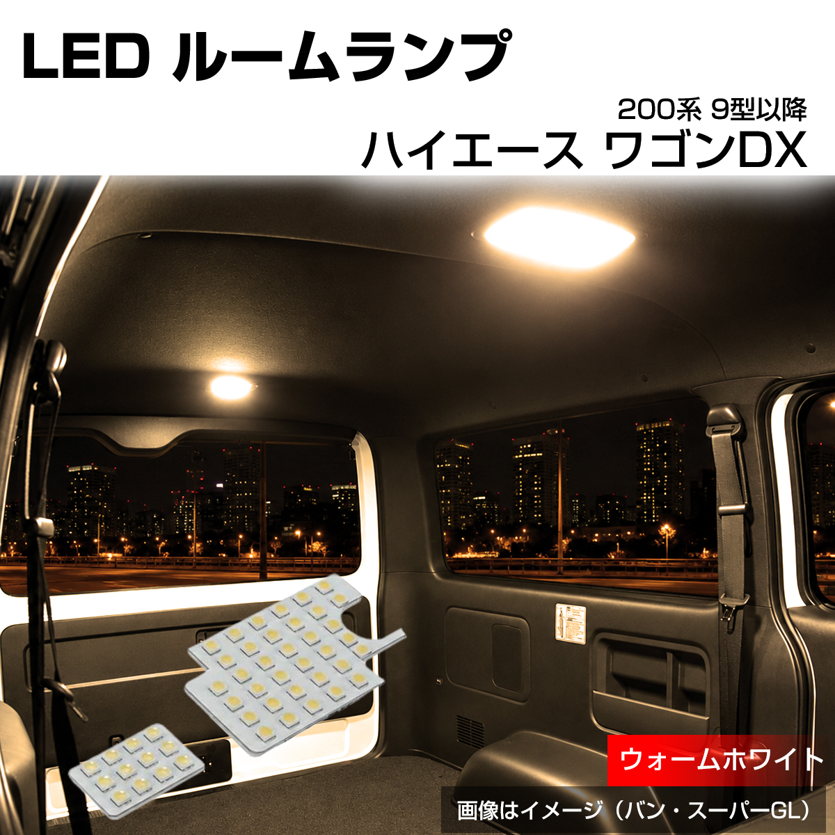 200系 ハイエース ルームランプ ワゴン DXグレード 9型 LED 電球色 ウォームホワイト R-622 | ハイエース