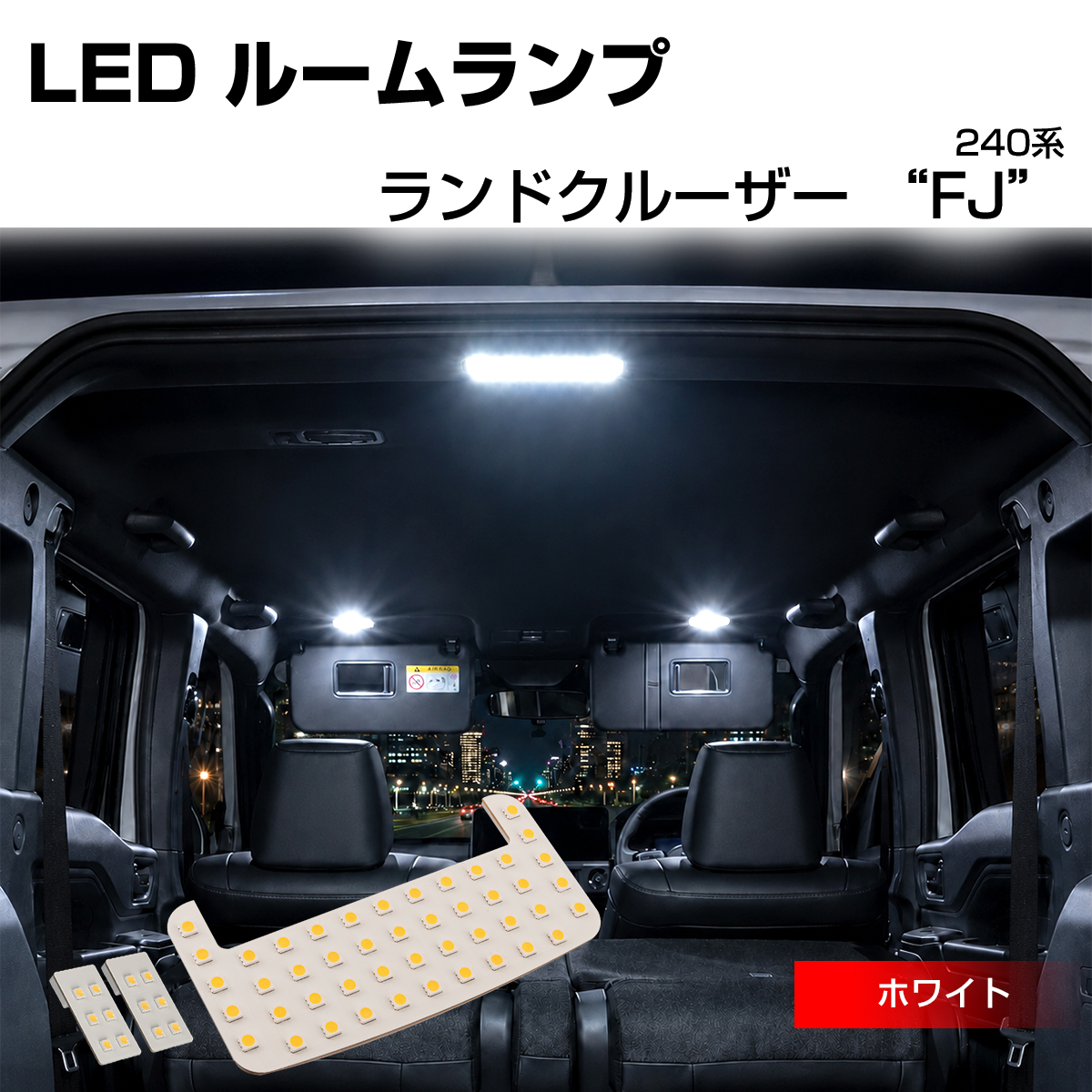 240系 ランドクルーザー FJ LED ルームランプ TRJ240W ホワイト R-623 | トヨタ