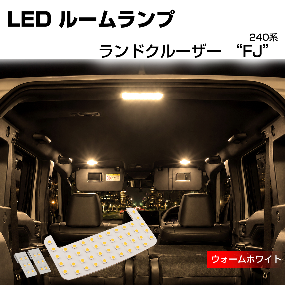240系 ランドクルーザー FJ LED ルームランプ TRJ240W ウォームホワイト 3000K 電球色 R-624 | トヨタ