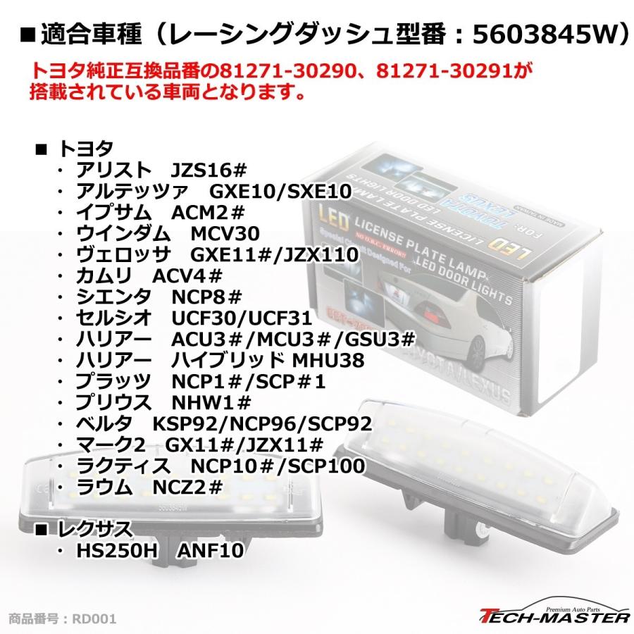 レーシングダッシュ 5603845W LEDライセンスランプ トヨタ 純正互換品番81271-30290 81271-30291 RD001 | トヨタ | 06
