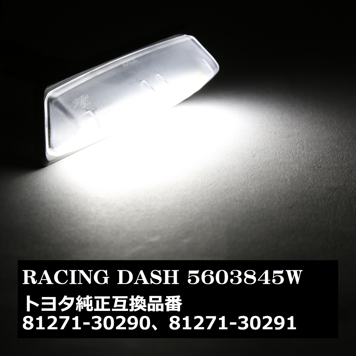 レーシングダッシュ 5603845W LEDライセンスランプ トヨタ 純正互換品番81271-30290 81271-30291 RD001 | トヨタ | 07