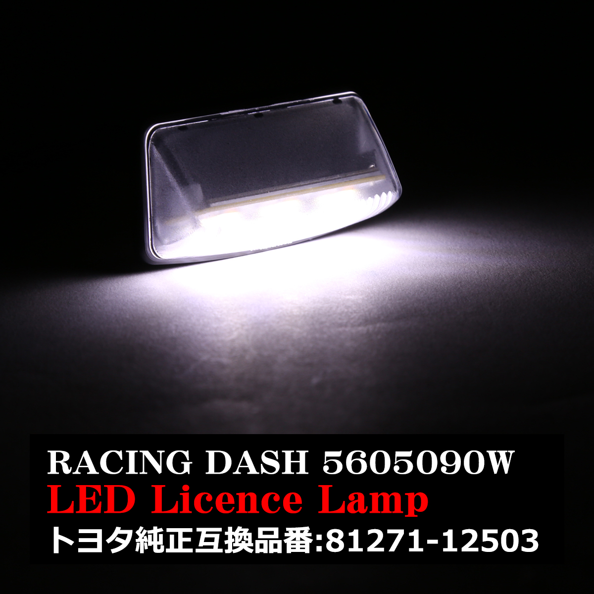 レーシングダッシュ 5605090W LEDライセンスランプ トヨタ 純正互換品番81271-12503 RD002 | トヨタ | 07