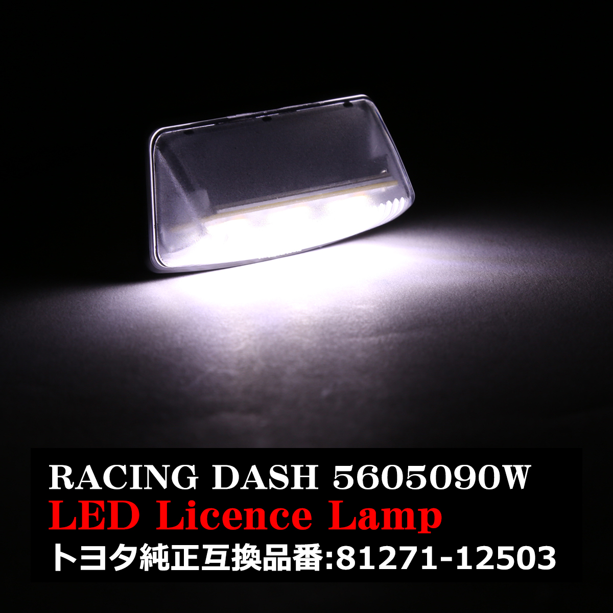 レーシングダッシュ 5605090W LEDライセンスランプ トヨタ 純正互換品番81271-12503 RD002｜tech｜08
