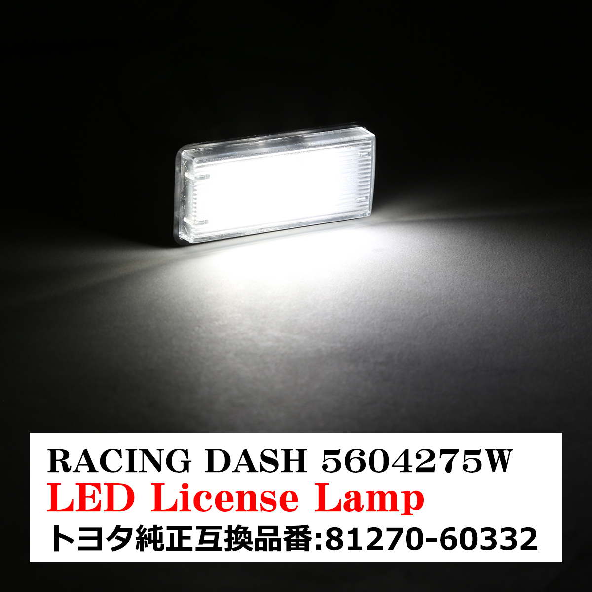 レーシングダッシュ 5604275W LEDライセンスランプ トヨタ 純正互換品番81270-60332 RD005 | トヨタ | 07