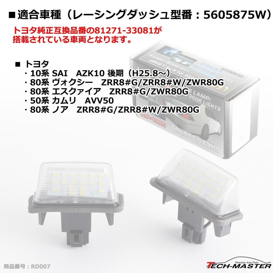 レーシングダッシュ 5605875W LEDライセンスランプ トヨタ 10SAI後期 80ノア/ヴォクシー/エスクァイア 50カムリ など RD007｜tech｜07