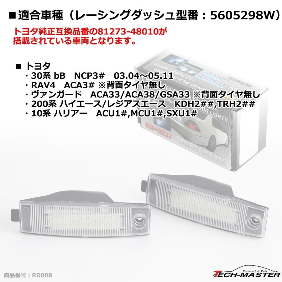 レーシングダッシュ 5605298W LEDライセンスランプ トヨタ 30bB 30RAV4 30ヴァンガード 200ハイエース 10ハリアー など RD008 | トヨタ | 06