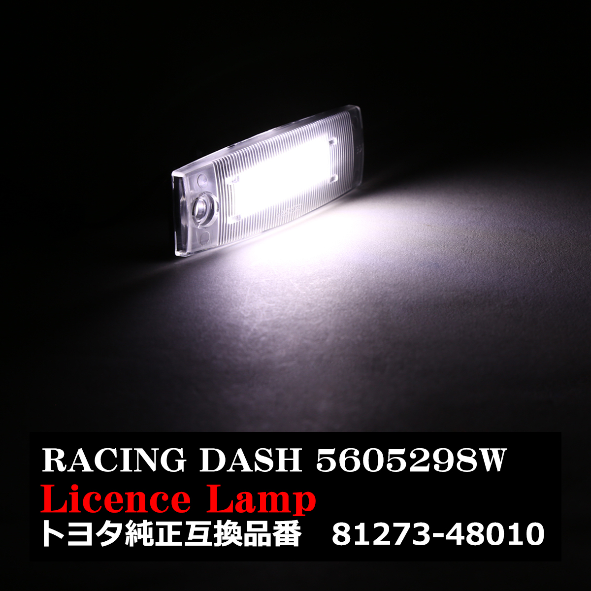 レーシングダッシュ 5605298W LEDライセンスランプ トヨタ 30bB 30RAV4 30ヴァンガード 200ハイエース 10ハリアー など RD008 | トヨタ | 07
