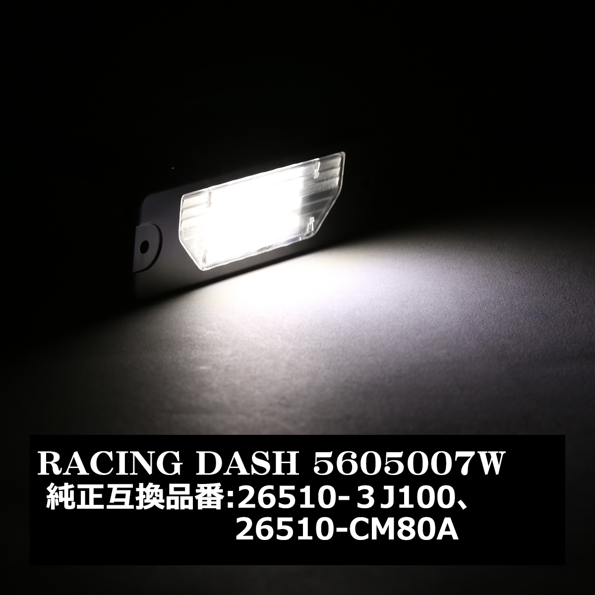 レーシングダッシュ 5605007W LEDライセンスランプ ニッサン 純正互換品番26510-CM80A RD016 | 日産 | 07