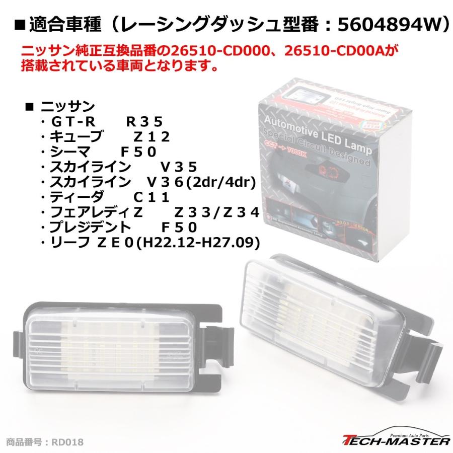 レーシングダッシュ 5604894W LEDライセンスランプ ニッサン 純正互換品番26510-CD000 26510-CD00A RD018 | 日産 | 06