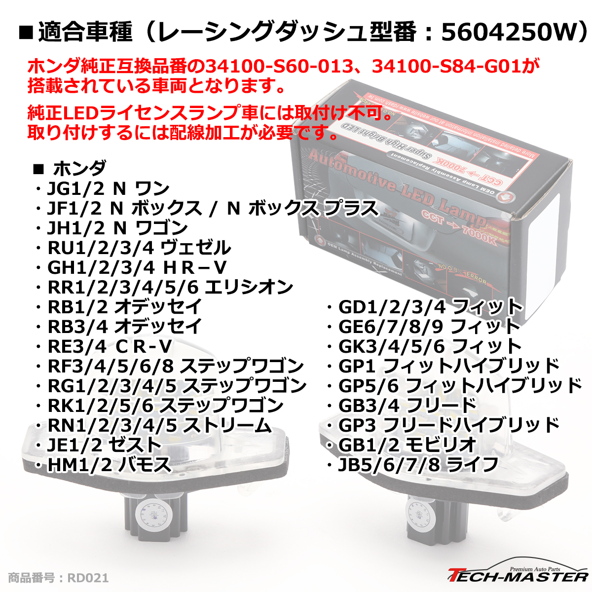 レーシングダッシュ 5604250W LEDライセンスランプ ホンダ 純正互換品番34100-S60-013 34100-S84-G01 RD021｜tech｜07