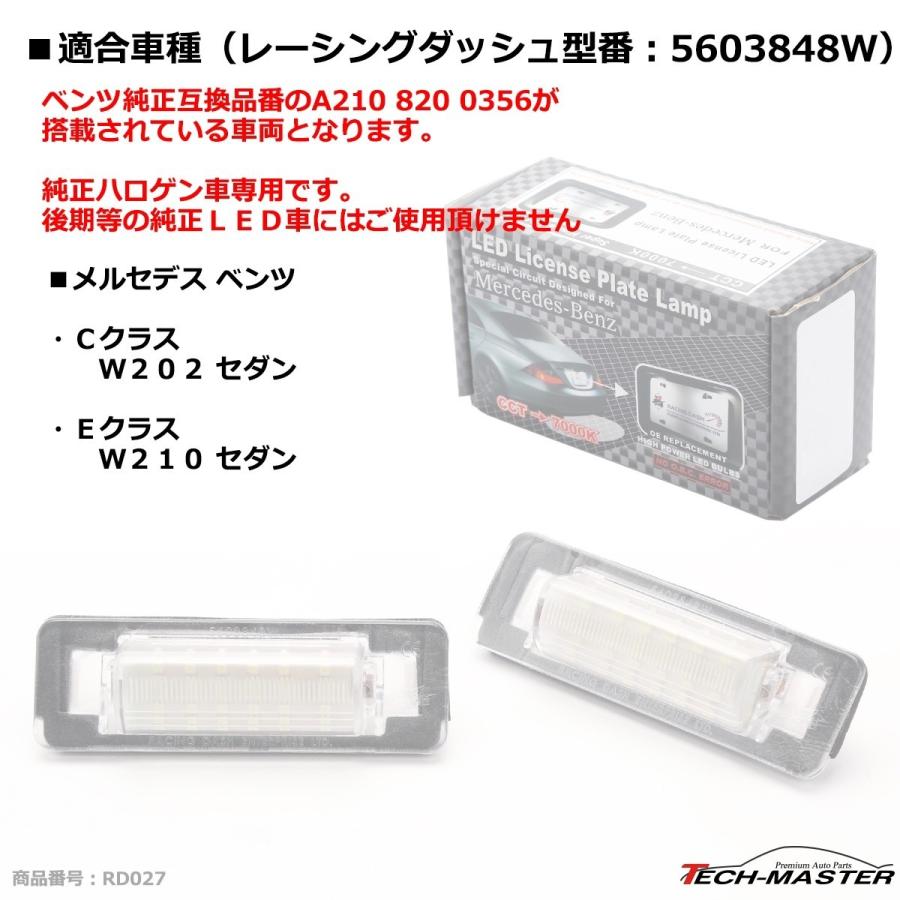 レーシングダッシュ 5603848W LEDライセンスランプ ベンツ W202セダン W210セダン 純正互換品番A210 820 0356 RD027 | Mercedes-Benz | 06