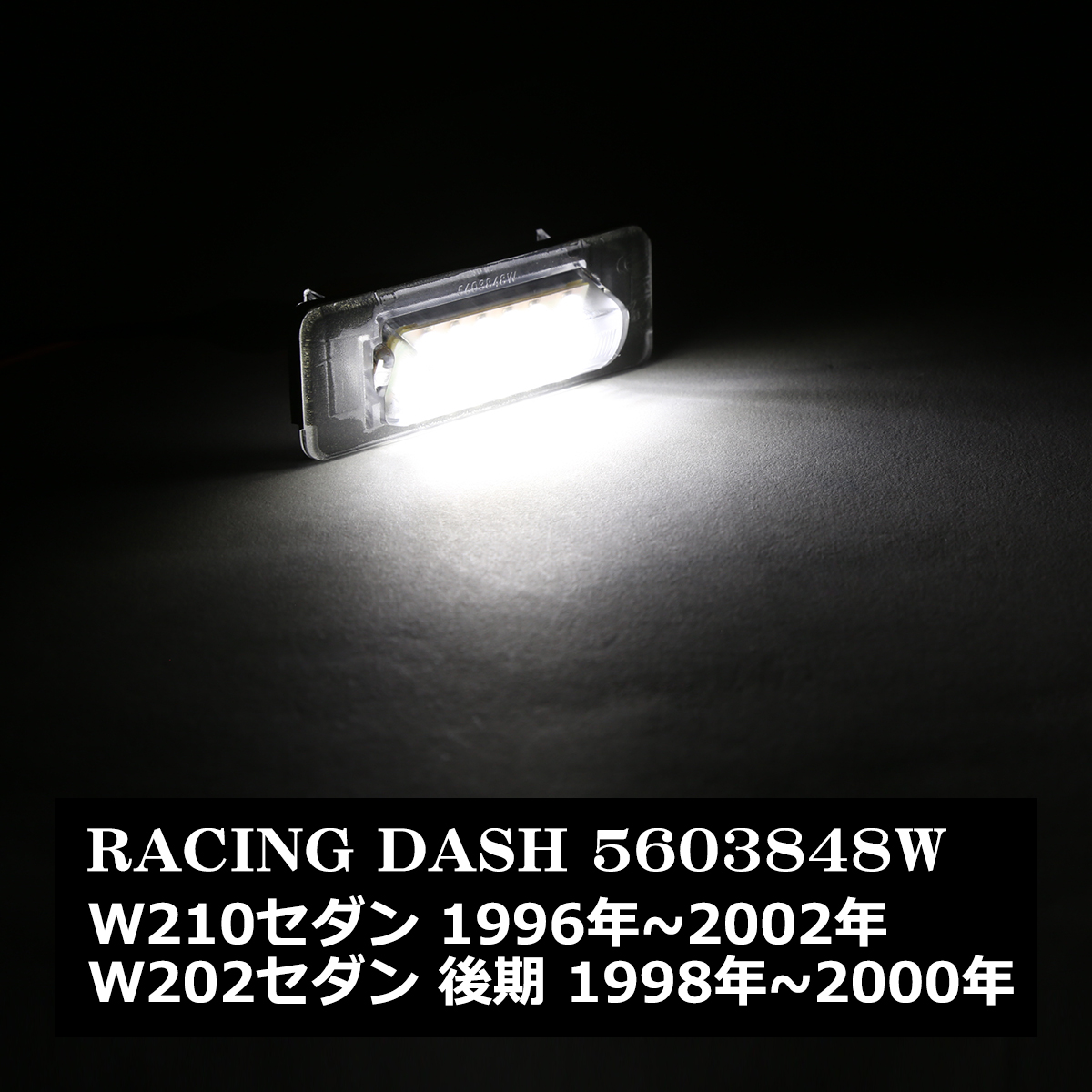 レーシングダッシュ 5603848W LEDライセンスランプ ベンツ W202セダン W210セダン 純正互換品番A210 820 0356 RD027 | Mercedes-Benz | 07